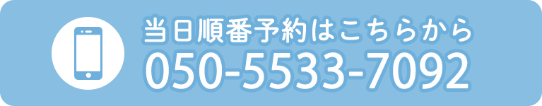 当日順番予約はこちら